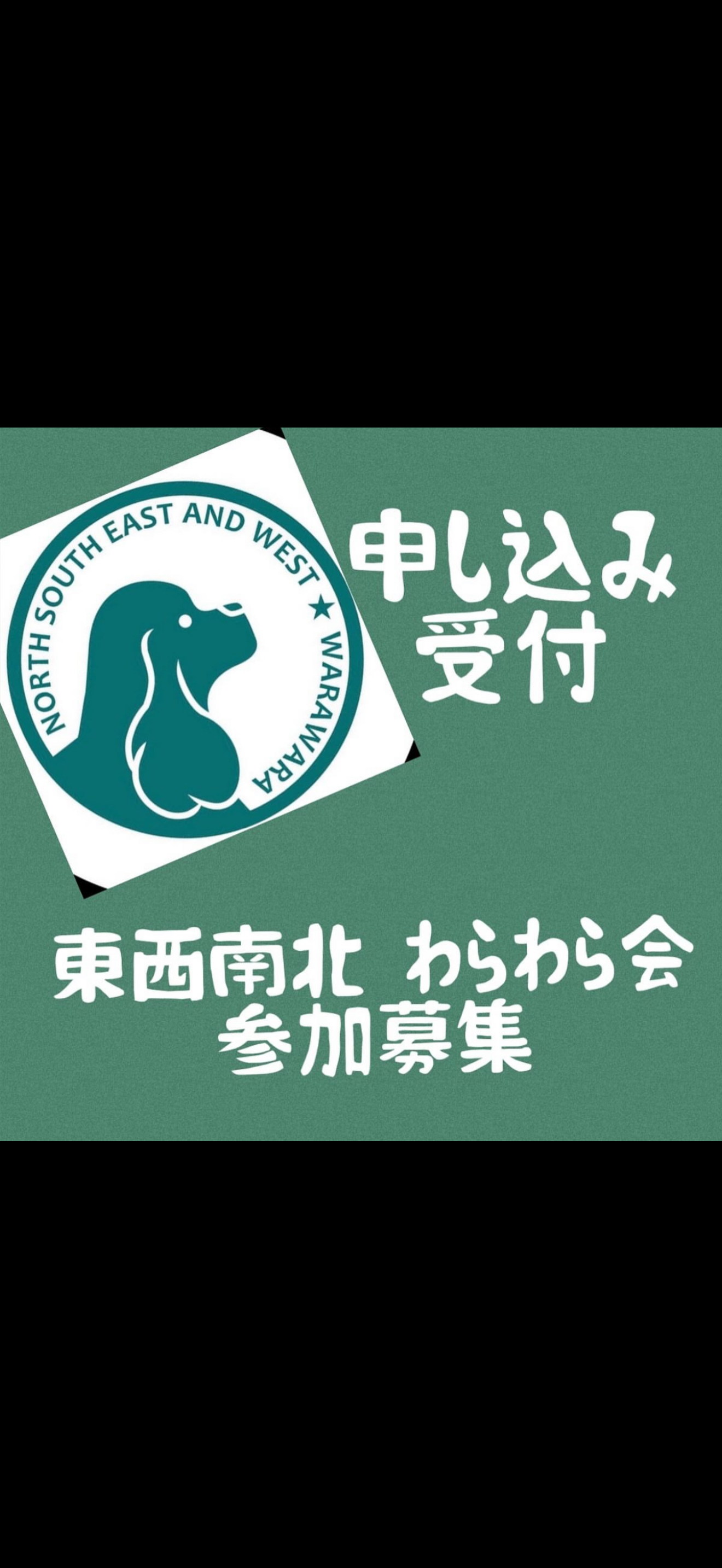第五回東西南北わらわら会